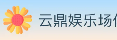 云鼎娱乐场体育 logo